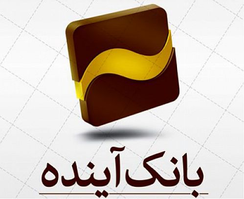 اعلام ساعات کار  شعب بانک آینده در نیمه اول سال 98